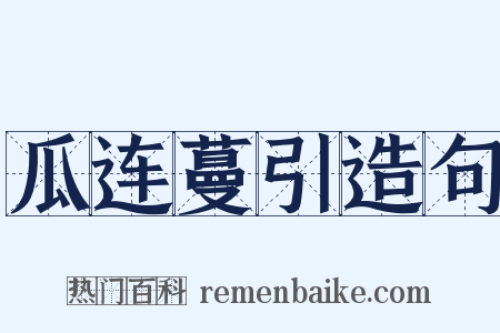 瓜连蔓引造句是什么意思的图片
